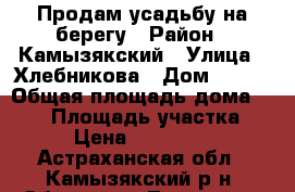 Продам усадьбу на берегу › Район ­ Камызякский › Улица ­ Хлебникова › Дом ­ 140 › Общая площадь дома ­ 350 › Площадь участка ­ 15 › Цена ­ 6 000 000 - Астраханская обл., Камызякский р-н, Образцово-Травино с. Недвижимость » Дома, коттеджи, дачи продажа   